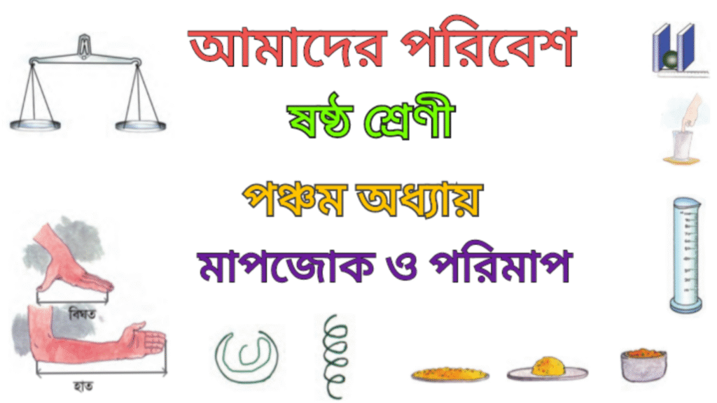 WB Class 6 Amader Poribesh Chapter 5