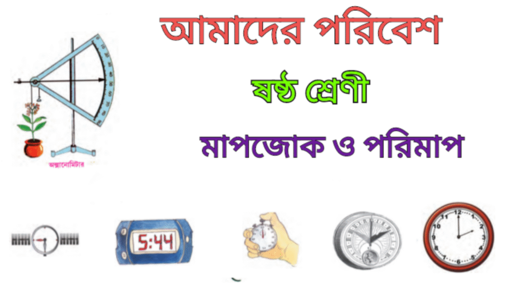 WB Class 6 Amader Poribesh Chapter 5