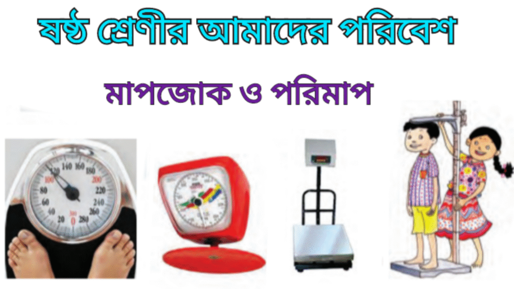 WB Class 6 Amader Poribesh Chapter 5