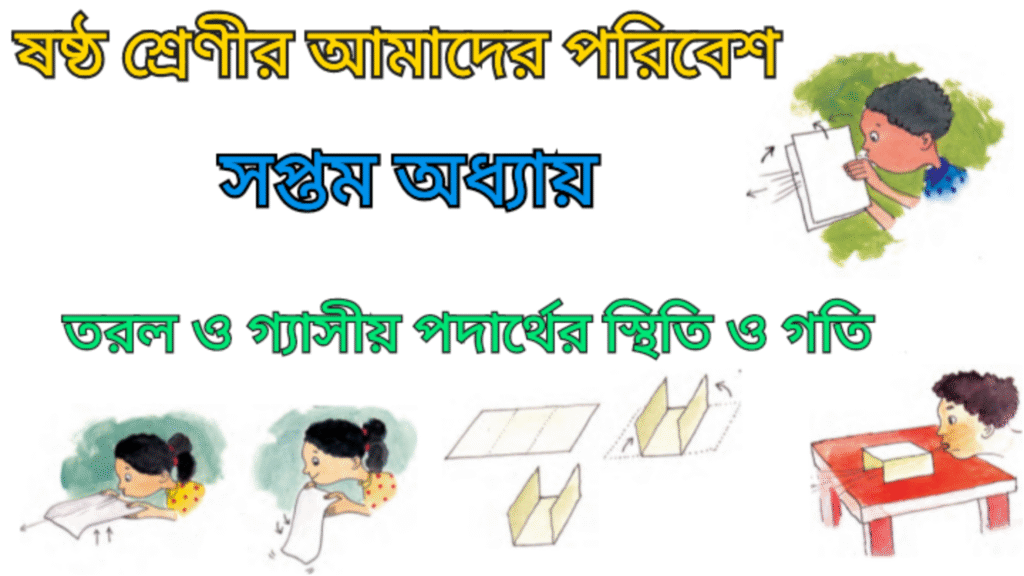 WB Class 6 Amader Poribesh Chapter 7