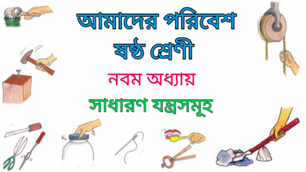 WB Class 6 Amader Poribesh Chapter 9