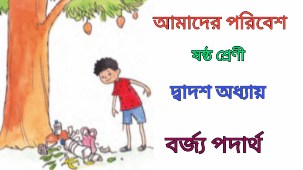 WB Class 6 Amader Poribesh Chapter 12