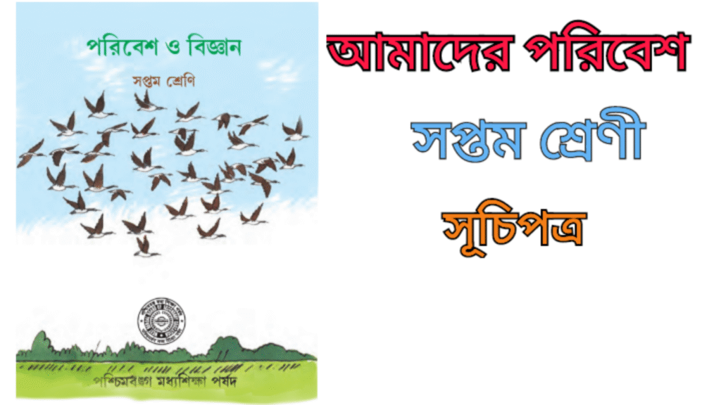 WB Class 7 Amader Poribesh Suchipotro