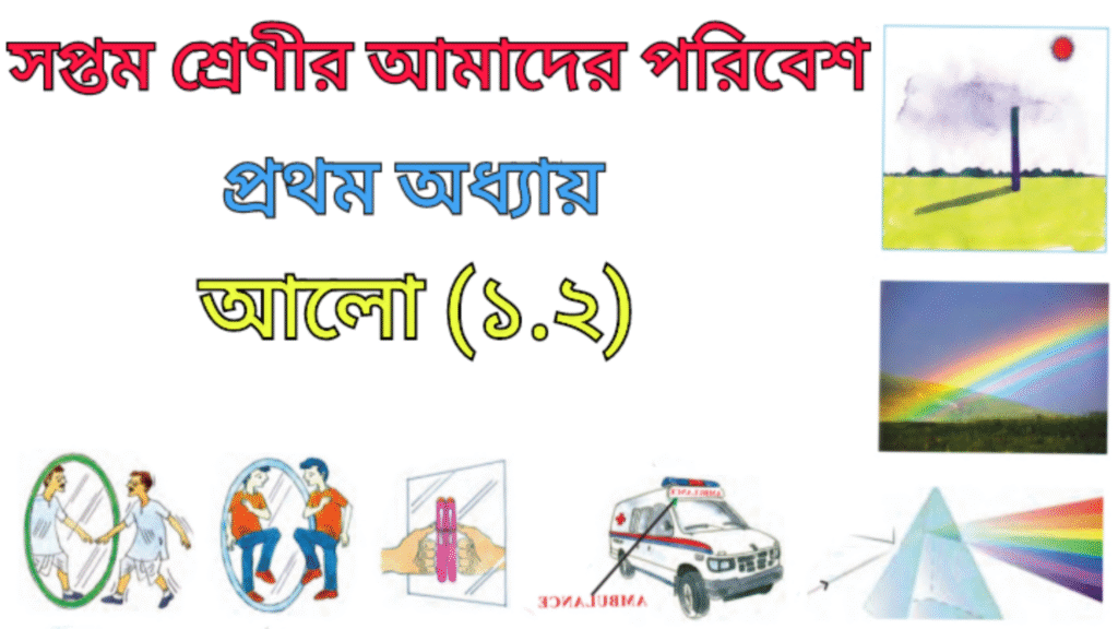 WB Class 7 Amader Poribesh Chapter 1.2 আলো