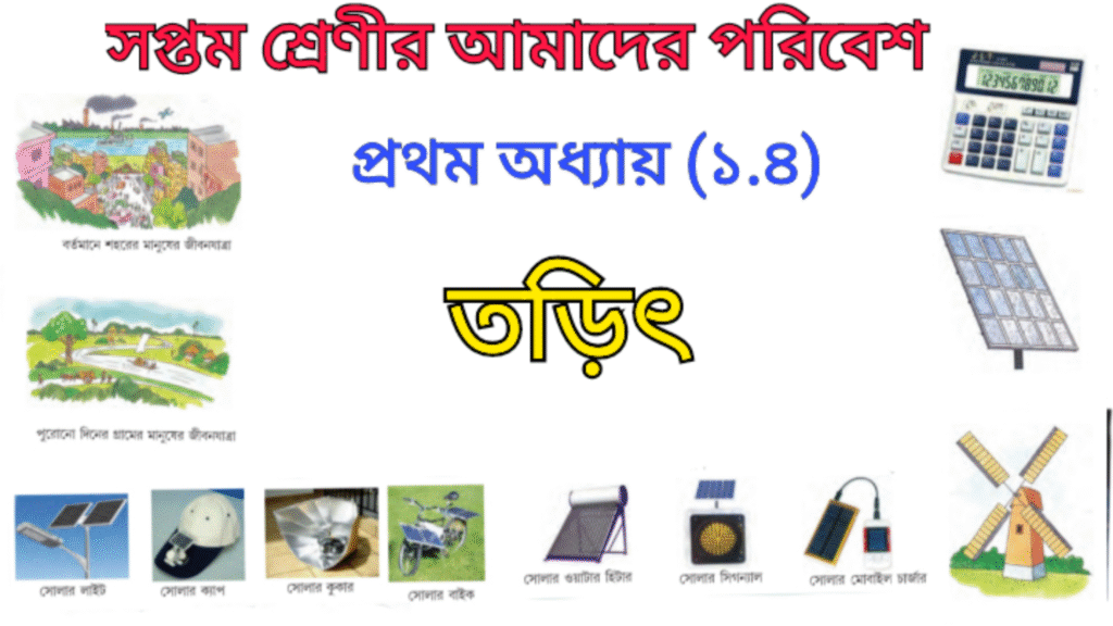 WB Class 7 Poribesh Chapter 1.4