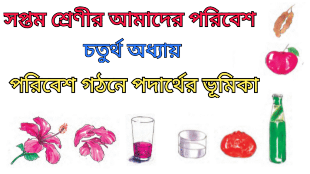 WB Class 7 Poribesh Chapter 4