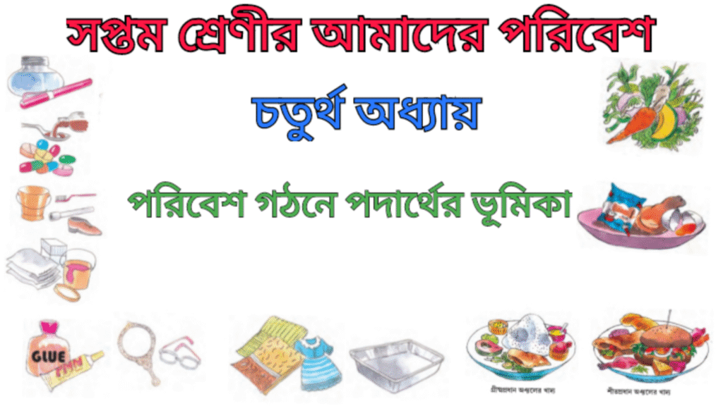 WB Class 7 Poribesh Chapter 4