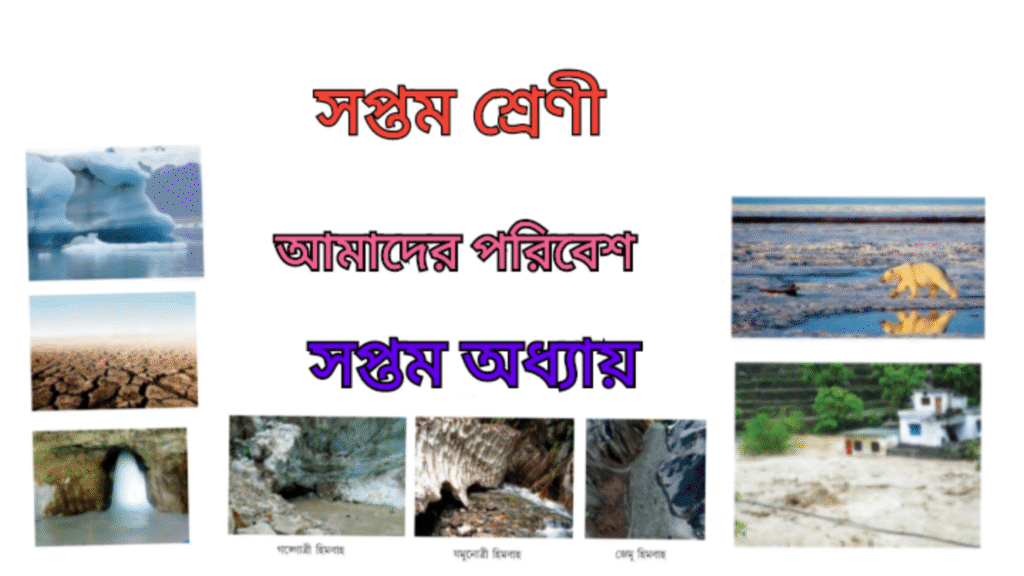 WB Class 7 Poribesh Chapter 7