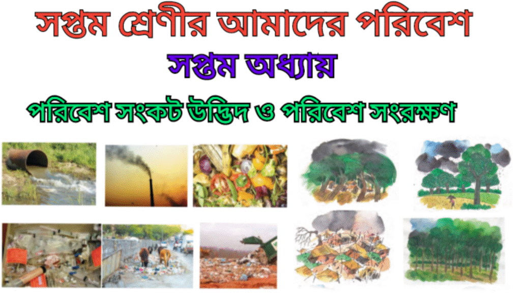 WB Class 7 Poribesh Chapter 7