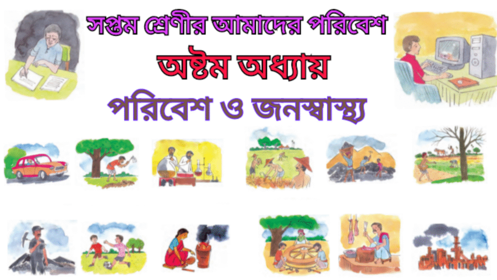 WB Class 7 Poribesh Chapter 8
