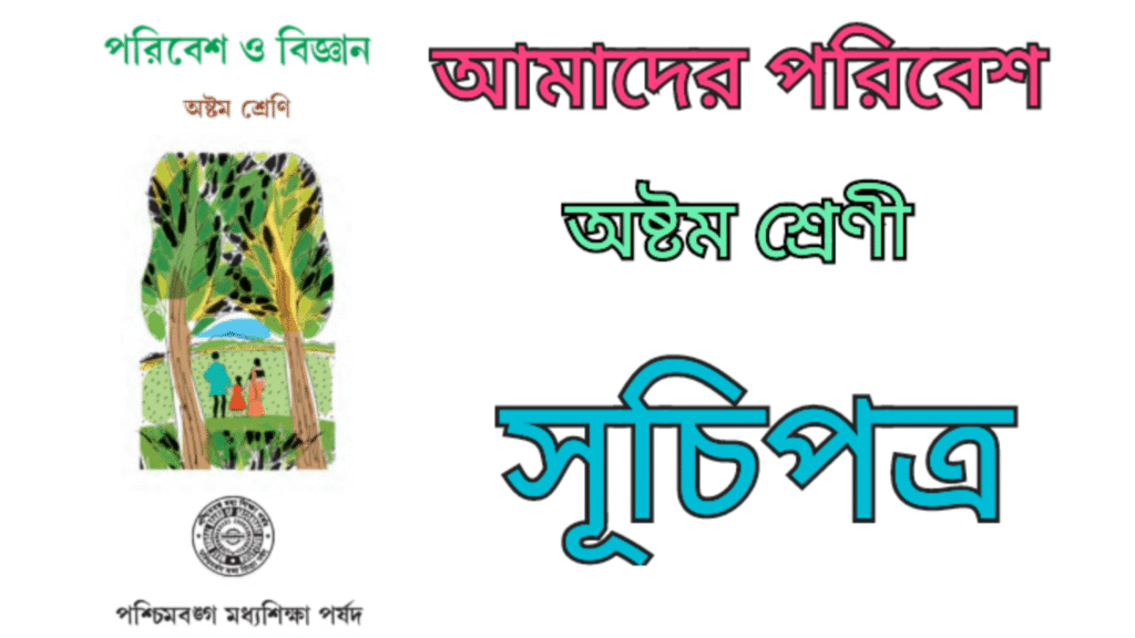 WB Class 8 Amader Poribesh Suchipotro