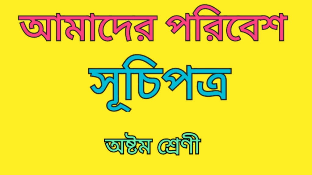 WB Class 8 Amader Poribesh Suchipotro