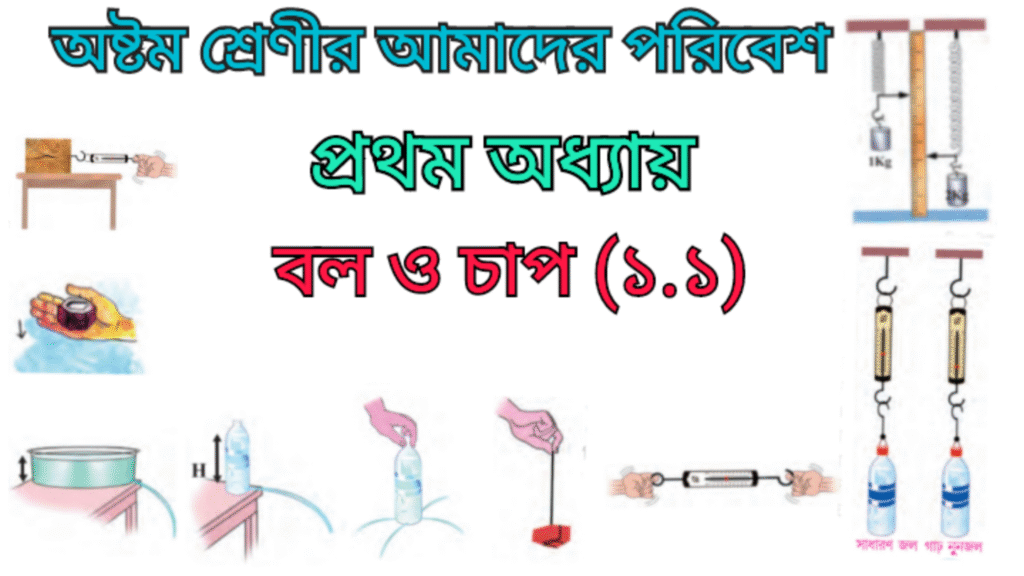 WB Class 8 Amader Poribesh Chapter 1.1 বল ও চাপ