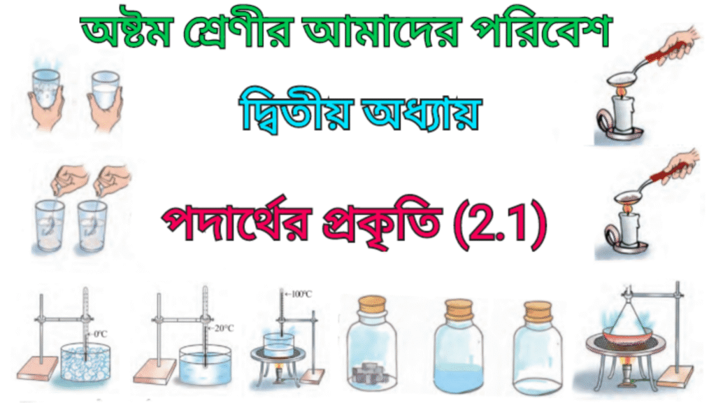 WB Class 8 Poribesh Chapter 2.1