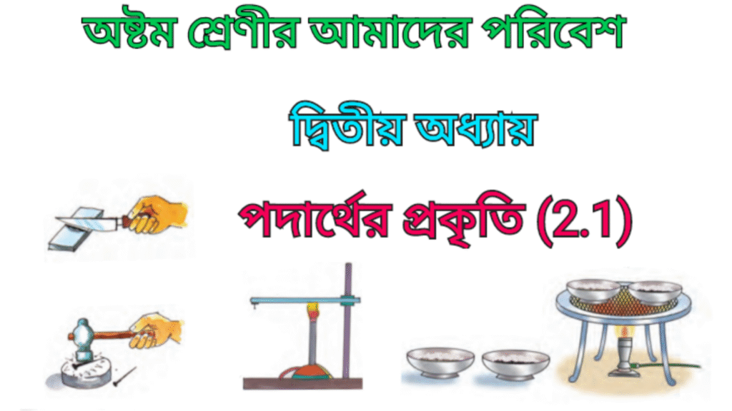 WB Class 8 Poribesh Chapter 2.1
