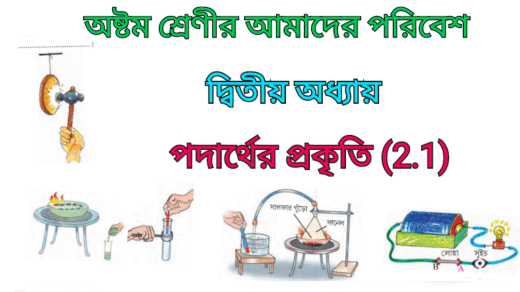 WB Class 8 Poribesh Chapter 2.1