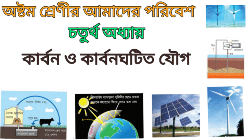 WB Class 8 Poribesh Chapter 4 কার্বন ও কার্বনঘটিত যৌগ