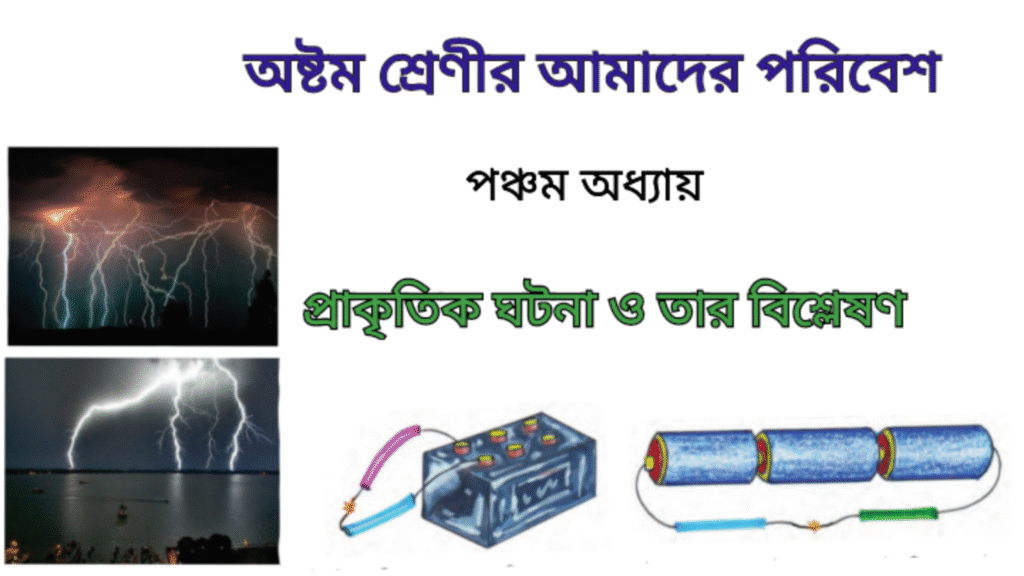 WB Class 8 Poribesh Chapter 5 প্রাকৃতিক ঘটনা ও তার বিশ্লেষণ